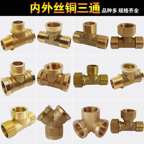 全铜2分4分内外丝 内外牙铜三通 变径铜三通 水管铜三通接头1寸