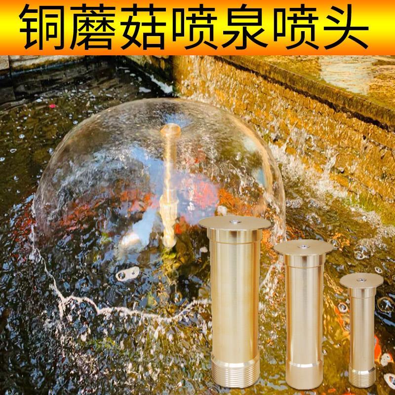 铜蘑菇喷头半球喷泉全套户外假山水景小型喷水池庭院景观家用鱼池图片