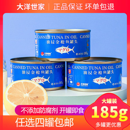 大洋世家油浸金枪鱼罐头开罐即食
