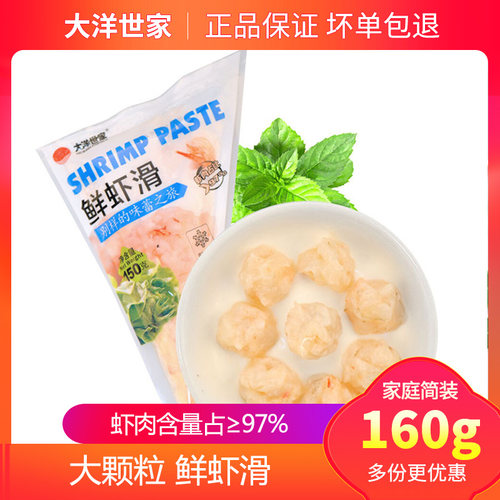 【5份包邮】大洋世家鲜虾滑150g 火锅食材 海鲜汤 儿童辅食