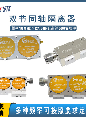 频率700-7000MHz双节隔离器L/S/C波段射频双结隔离器可按要求定制