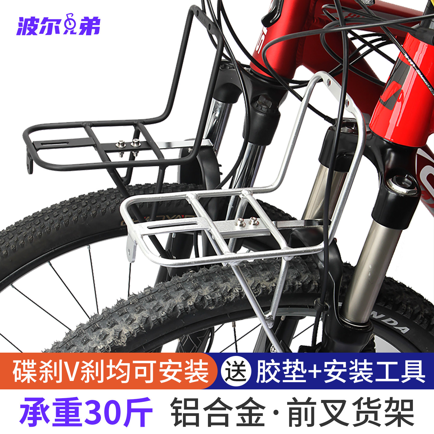 波尔兄弟山地自行车前货架电动车旅行车铝制铝合金车首架碟刹V刹