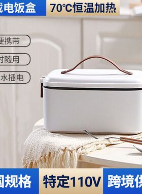 110V车载饭盒煮饭加热便携式饭盒1.8L打容量充电打包饭220V12V24V