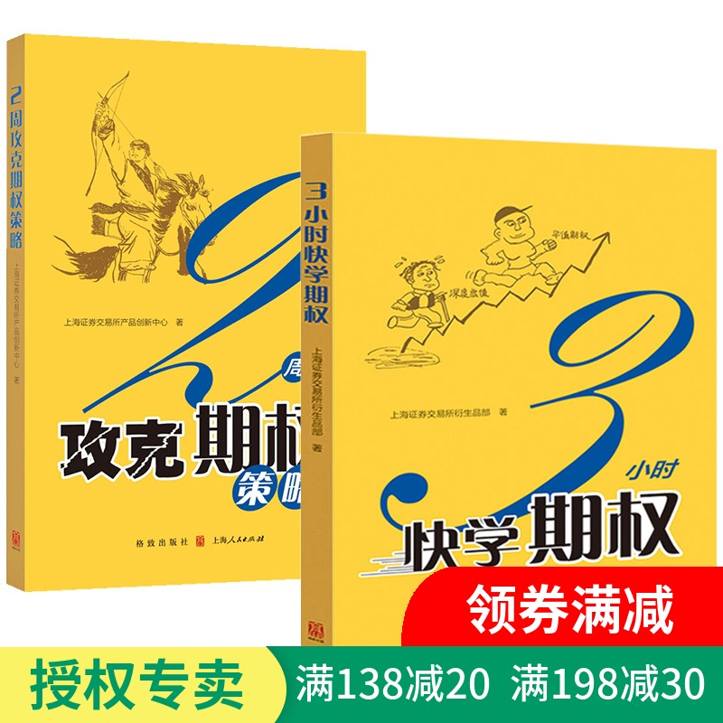正版 三3小时快学期权+2周攻克期权策略 金融投资培训 快速掌握基础知识和交易策略 股票避险 金融衍生品操作 理财投资书籍