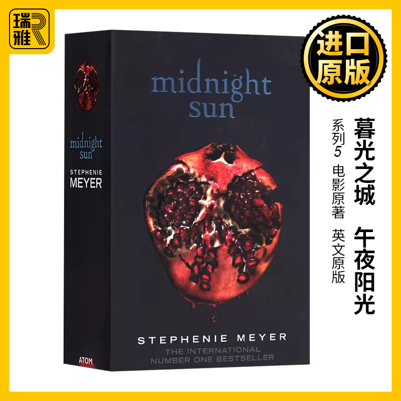 暮光之城午夜阳光英文原版小说 Midnight Sun太阳 The Twilight Saga系列5斯蒂芬妮梅尔电影原著全英文版正版进口英语书籍