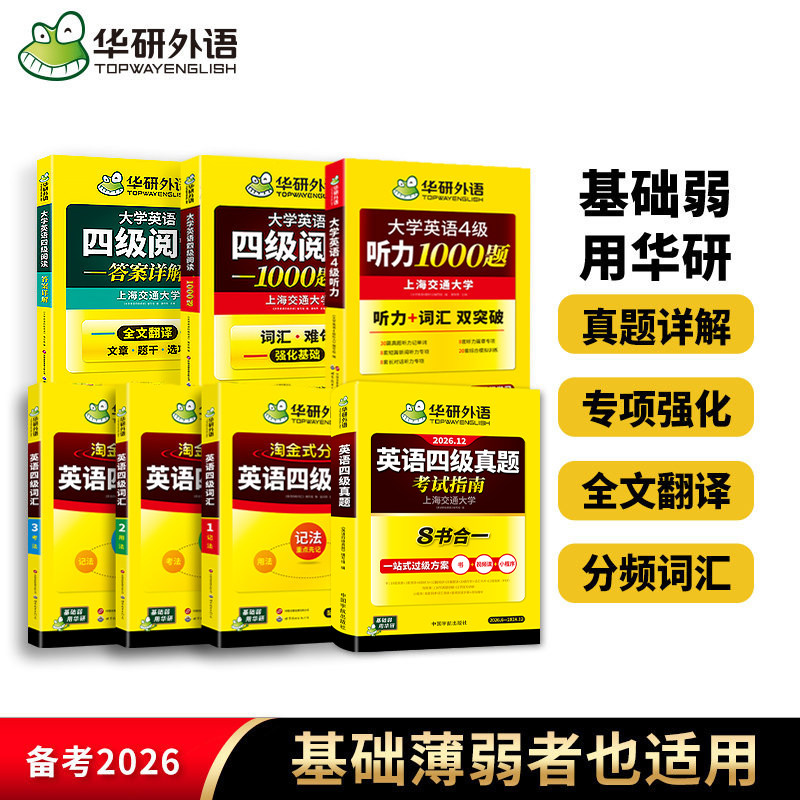 华研英语四级真题卷听力阅读套装