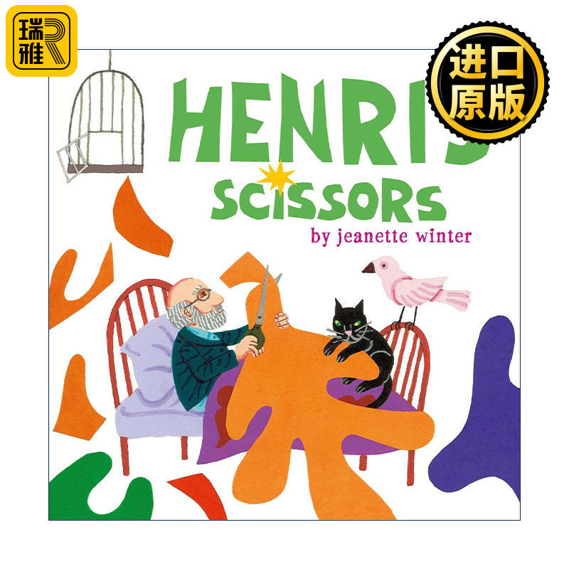 马蒂斯的剪刀精装图画书
