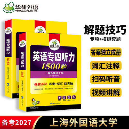 华研外语英语专四听力1500题
