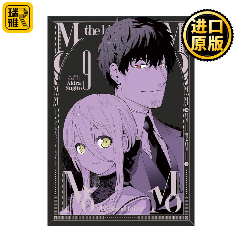 MoMo -the blood taker- Vol.9 血祭猎战9 吸血鬼漫画 仆少女作者杉户アキラ杉户亮