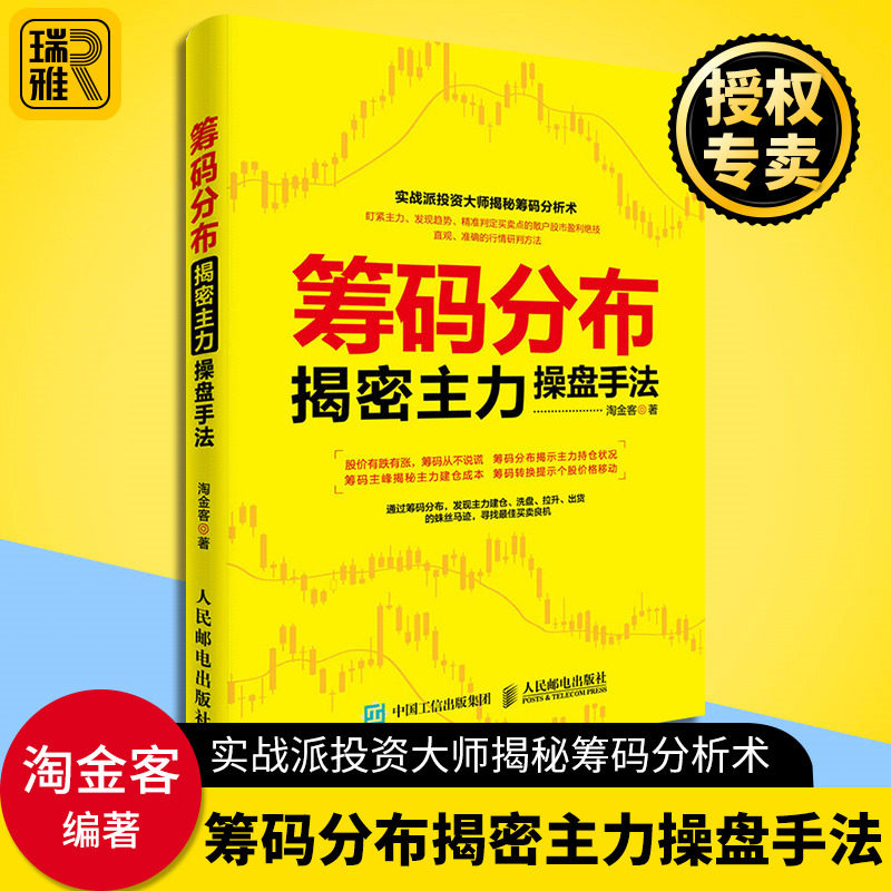 正版 筹码分布揭密主力操盘手法 股票书籍 投资理财炒股股票入门书籍 从零开始学炒股书籍操盘新手入门精讲 金融管理教程书籍使用感如何?