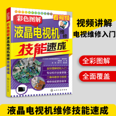 彩色图解液晶电视机维修技能速成 电视维修教程书籍 LED曲面电视故障检测电源电路图板主板原理小家电维修资料大全一本通维修手册