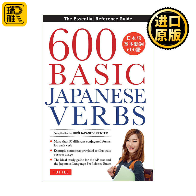 600 Basic Japanese Verbs 600个基础日语动词必备参考指南 语法 词汇 JLPT备考
