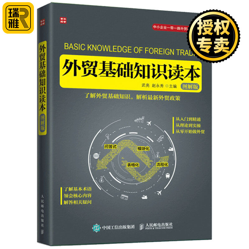 正版 外贸基础知识读本 图解版 巴西全球日本经济外贸 国际贸易基础知识一册通 外贸书籍实用职场新手入门自学 进出口贸易实务教程属于什么档次？