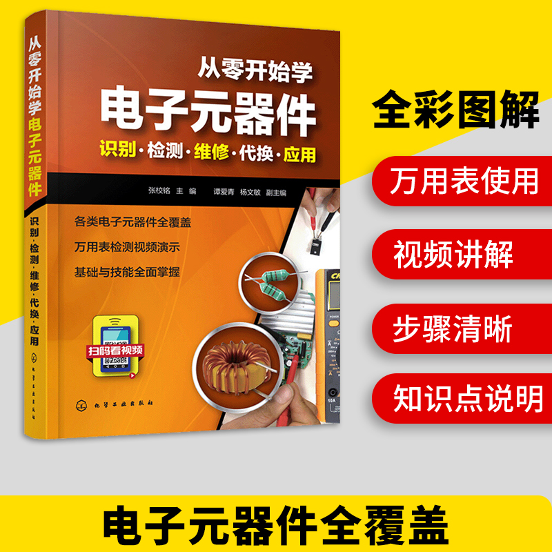 正版电子元器件入门到精通大全从零开始学电子元器件识图检测与维修代换应用电工电路板维修基础家电万用表的使用方法教程书籍