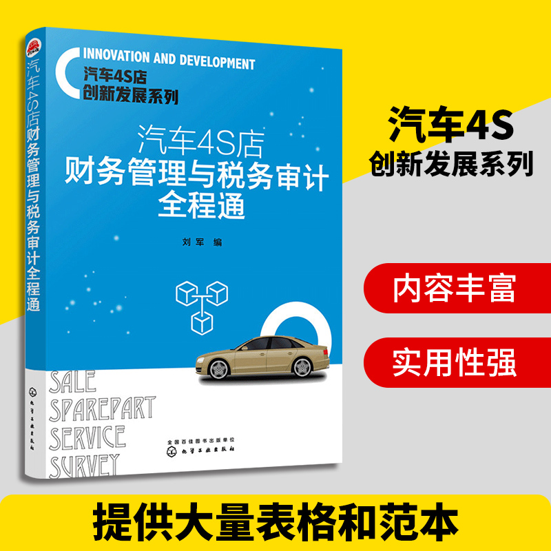 正版 汽車4S店財務管理與稅務審計全程通 汽車4S店創新發展系列 汽車4S店預算資産管理操作 會計核算報表財務管理稅務審計分析書籍在類目 書籍/雜誌/報紙, 工業/農業技術, 汽車中 - 來自Buy2taobao.com提供專業的淘寶代購服務