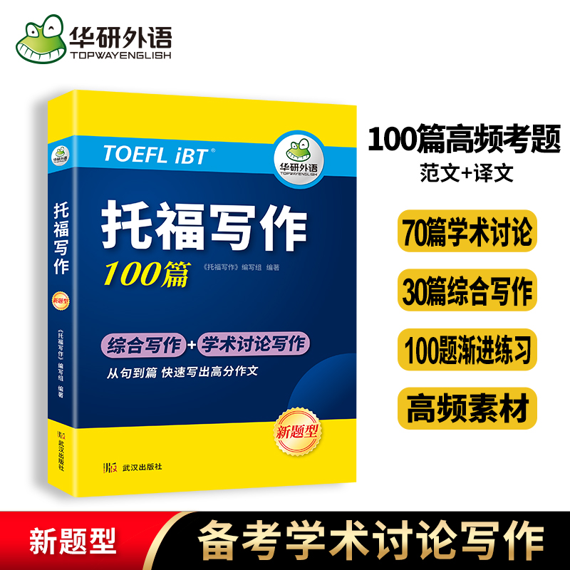 华研外语托福写作100篇