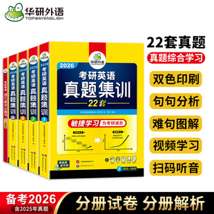 考研英语真题集训2026英语一历年真题22套试卷解析详解词汇语法与长难句阅读理解写作文翻译模拟练习题专项训练复习资料 华研外语