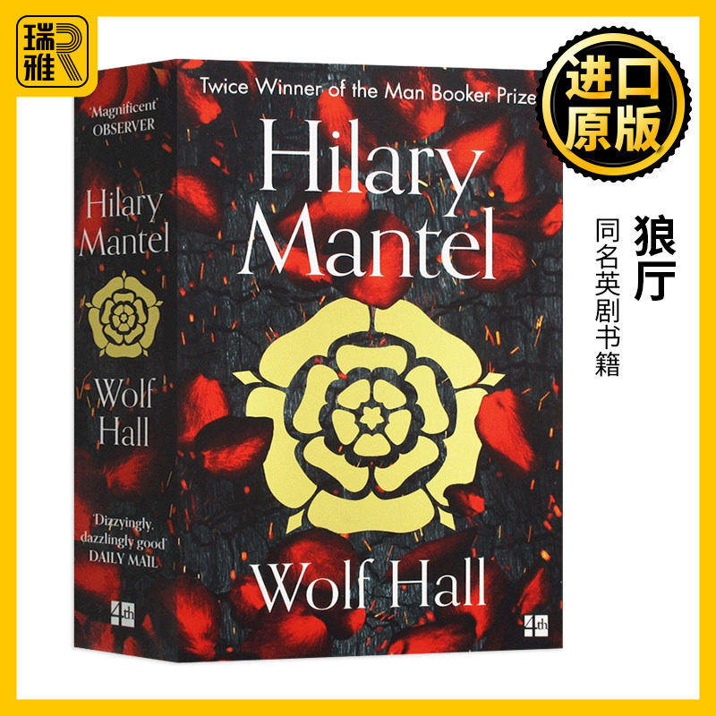 狼厅 都铎三部曲 Wolf Hall 布克奖 同名英剧 希拉里曼特尔 托马斯克伦威尔 Hilary Mantel 原版 - 实物图