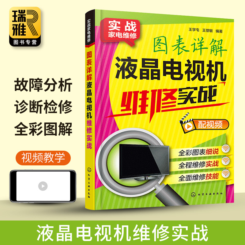 图表详解液晶电视机维修实战 彩色电视机维修入门教程 电视机电路图故障维修资料速查修理图解大全 小家电维修自学书籍速成一本通