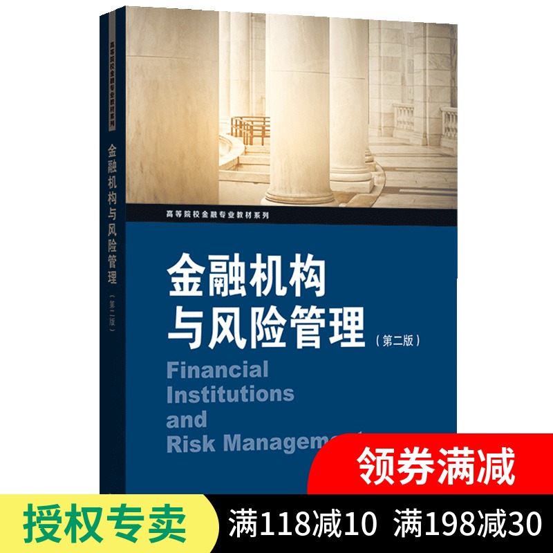 正版现货 金融机构与风险管理 第二版 高等院校金融专业教材系列 金融机构 金融市场现状 金融风险监管措施 金融货币学读物书籍