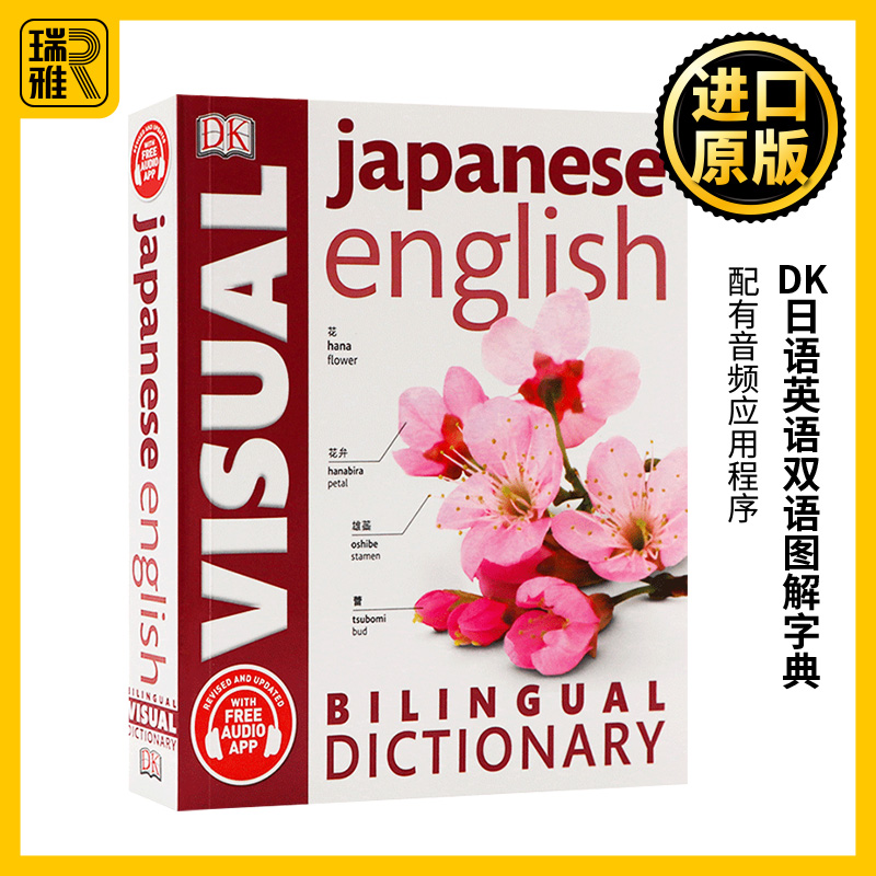 DK日语英语双语图解字典 Japanese-English Bilingual Visual Dictionary英文原版双语对照图解词典工具书进口书籍字典辞典-封面