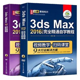 【现货正版】 3ds Max 2016中文版完全精通自学教程 3DSMAX软件视频教程书 3d室内设计效果图制作游戏建模广告动画多媒体教材书图片