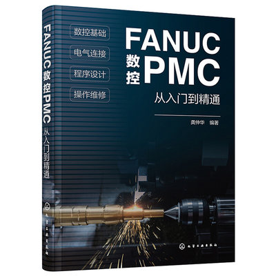 正版 FANUC数控PMC从入门到精通 数控系统组成结构技术基础PLC原理与应用教材 操作面板程序设计教程书籍法兰克发那科数控编程手册