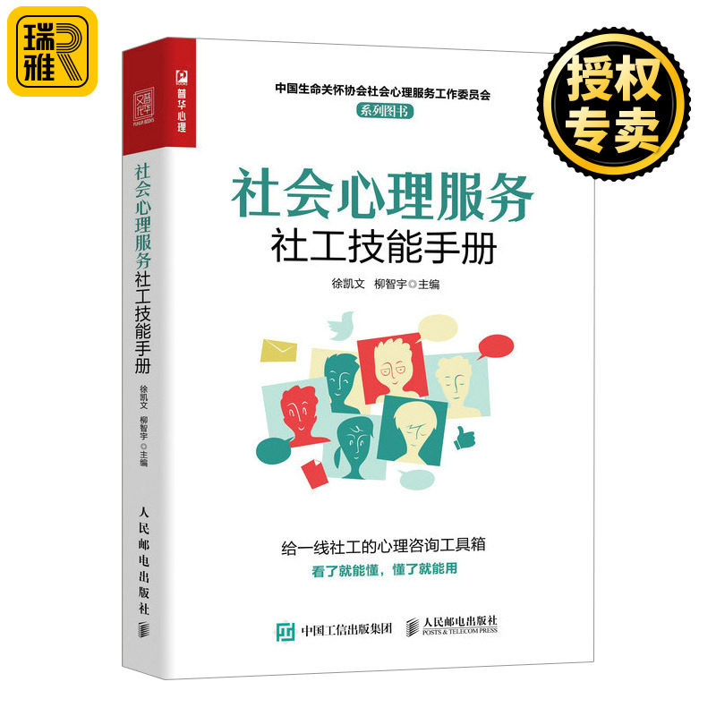 正版 社会心理服务社工技能手册 心理学书心理工作者社会工作者心理疏导基层调解民心理健康心理危机处理应对心理服务工作书籍使用感如何?
