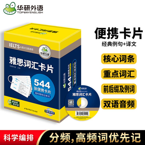 华研外语IELTS雅思词汇卡片