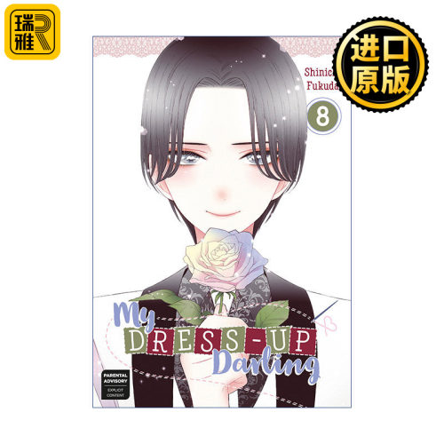 My Dress-Up Darling 08 更衣人偶坠入爱河08 日本漫画 Shinichi Fukuda福田晋一