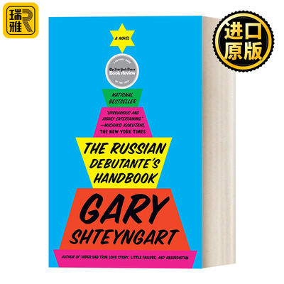 The Russian Debutante's Handbook 俄罗斯名媛手册 幽默讽刺小说 Gary Shteyngart