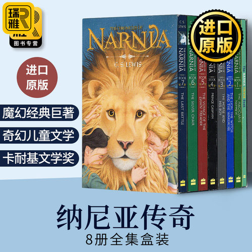 纳尼亚传奇全集8册新版盒装
