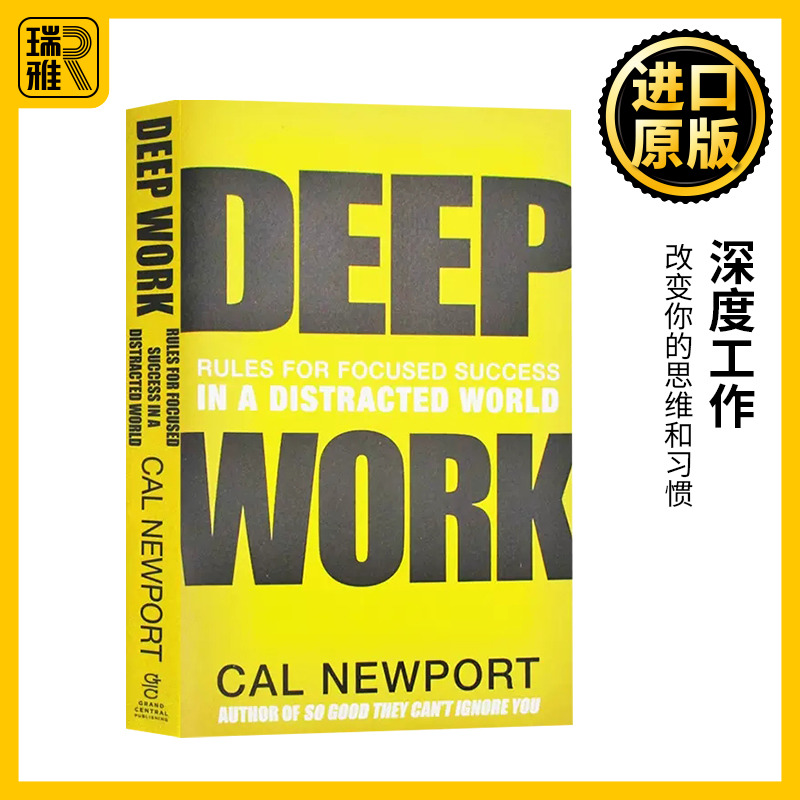 Deep Work 深度工作 一个分散注意力的世界 Cal Newport 卡尔纽波特 如何有效使用每一点脑力