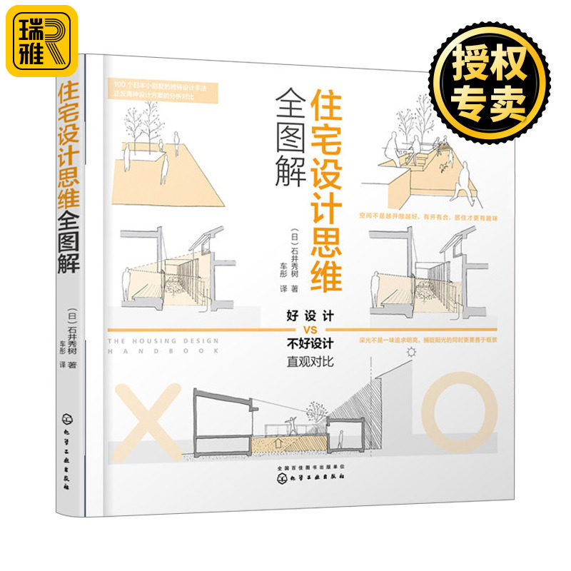 正版现货 住宅设计思维全图解 石井秀树 日本住宅建筑的独特设计手法 住宅光影视线营造动线设计空间氛围和整体印象的营造书籍属于什么档次？