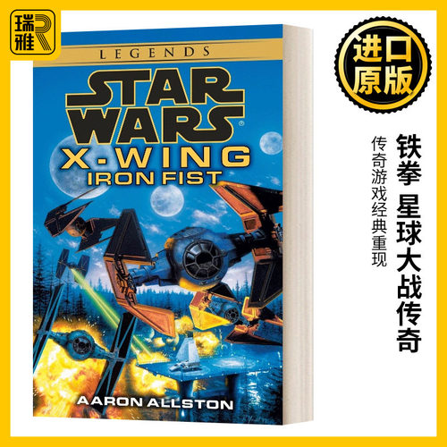 铁拳 星球大战传奇 X-翼战机6 英文原版 Iron Fist Star Wars X-Wing Series Book 6 星际大战 Aaron Allston 进口英语原版书籍