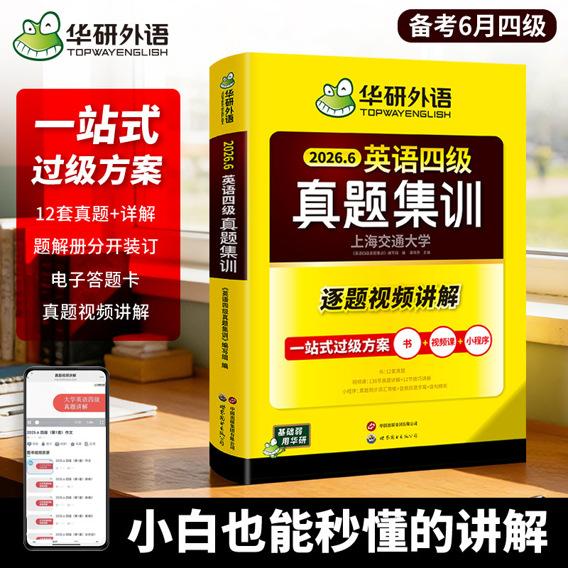 【官方正版】华研外语英语四级真题集训试卷备考2026年6月大学四六级英语历年考试真题试卷模拟全套卷子备考学习资料练习题cet46级