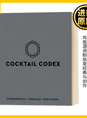 鸡尾酒法典 Cocktail Codex 鸡尾酒调制指南经典与创作 基础配方演化 布面精装 原版