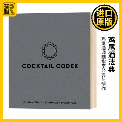 鸡尾酒法典 Cocktail Codex 鸡尾酒调制指南经典与创作 基础配方演化 布面精装 原版