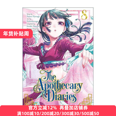 英文原版 The Apothecary Diaries 08 Manga 药屋少女的呢喃8 同名动漫漫画 日向夏 英文版 进口英语原版书籍