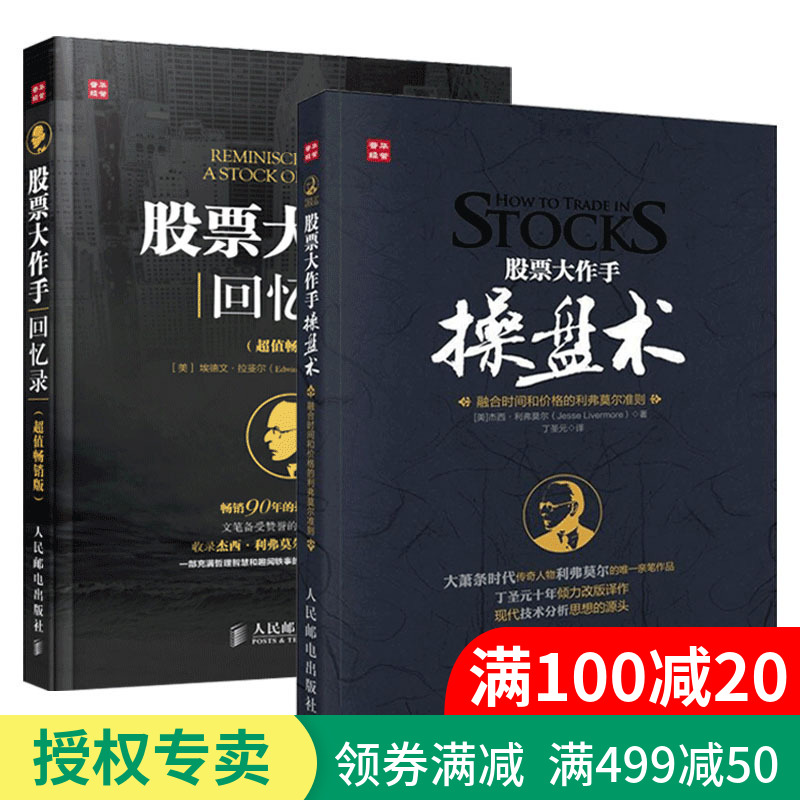 正版 股票大作手操盘术+股票大作手回忆录 炒股k线精解证券分析技术大全 操盘手的智慧杰西利弗莫尔 理财投资入门书籍 丁圣元