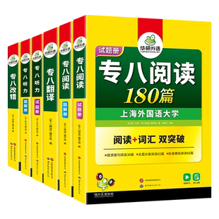 备考2026华研外语 专八全套6本专项训练书英语专业八级改错听力翻译阅读理解tem8级历年真题考试指南预测试卷资料词汇单词写作