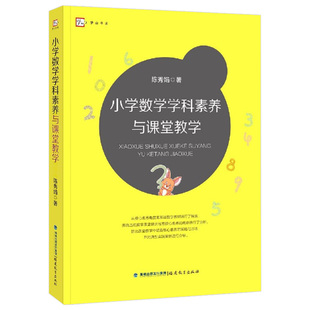 小学数学学科素养与课堂教学 培育数学核心素养实践案例 教育类理论书籍福建教育出版 正版 陈秀娟 教师用书 课堂教学策略方法