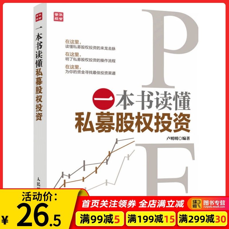 正版 一本书读懂私募股权投资 私募股权投资操作模式 金融融资 股票外汇 洞悉风险投资行业竞争格局 私募股权投资基金个人理财书籍