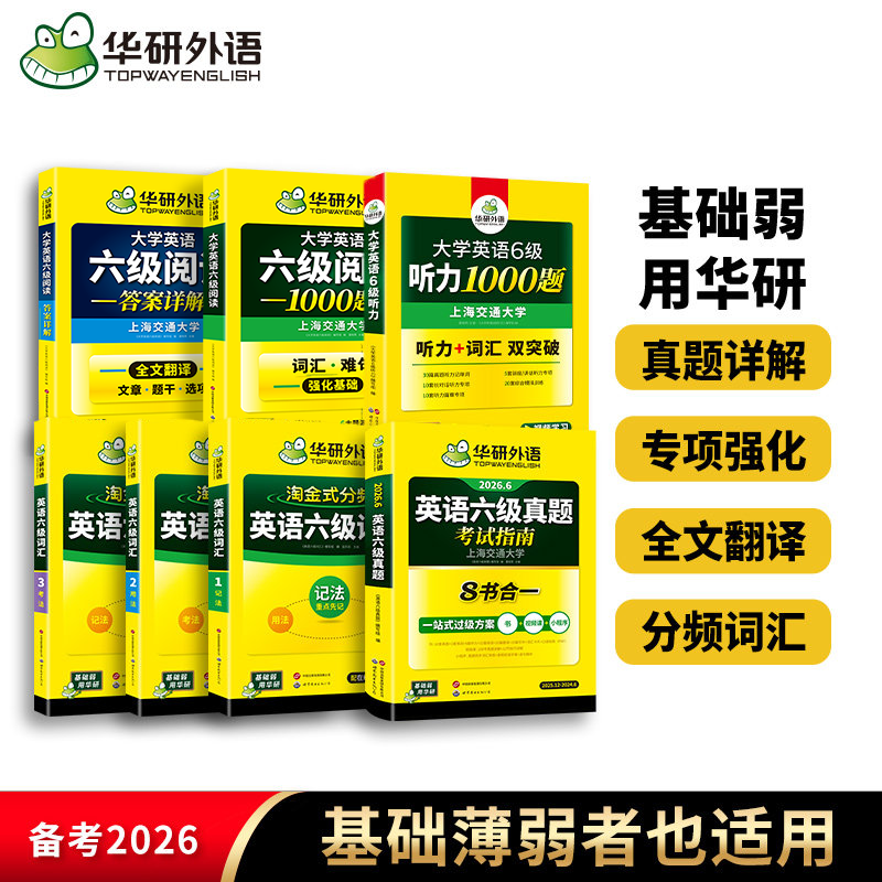 华研六级真题词汇听力阅读套装