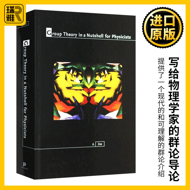 写给物理学家的群论导论 英文原版 Group Theory in a Nutshell for Physicists 简明群论 Anthony Zee徐一鸿 精装 进口英语书籍
