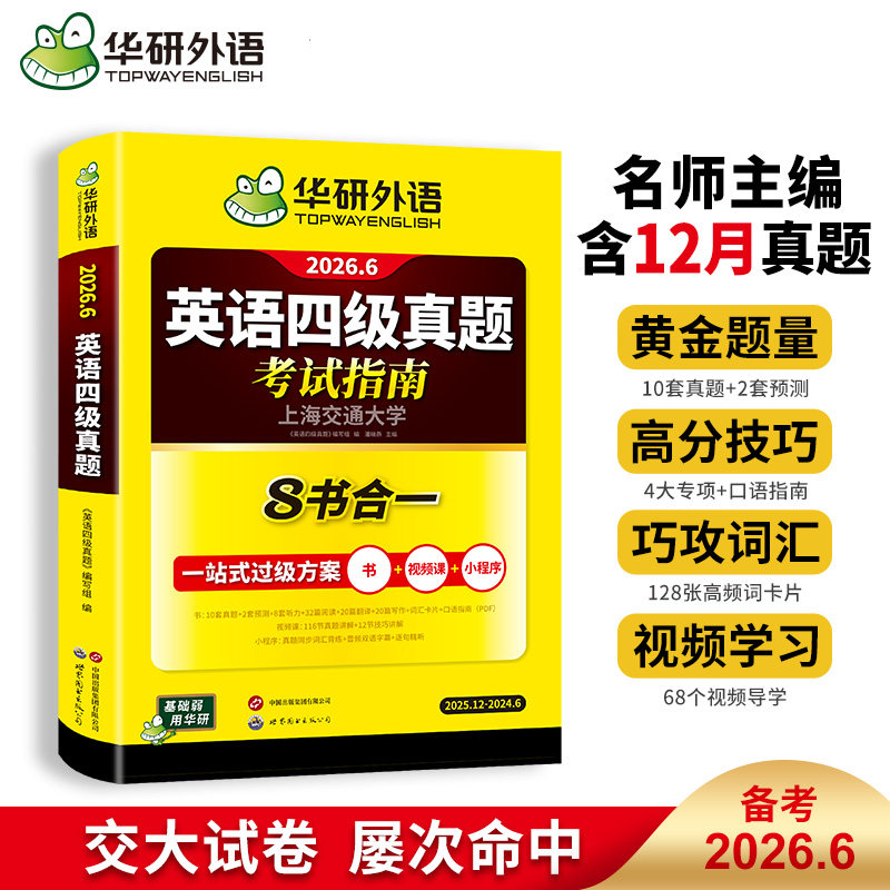 【备考2026.06新试卷】华研外语英语四级真题八合一考试指南2026年6月大学英语四级历年真题预测模拟试题词汇专项训练书cet4级