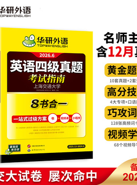 【备考2026.06新试卷】华研外语英语四级真题八合一考试指南2026年6月大学英语四级历年真题预测模拟试题词汇专项训练书cet4级