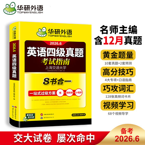 华研外语英语四级考试真题试卷