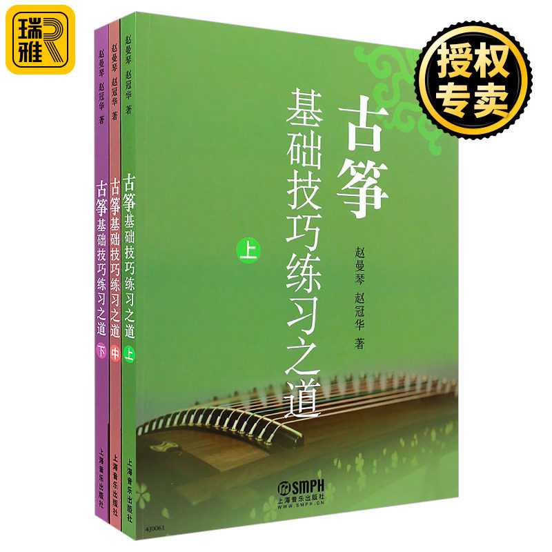 正版 古筝基础技巧练习之道 上中下 全三册 古筝入门基础技巧 古筝指法基础练习曲教程教材书籍 赵曼琴 赵冠华著 上海音乐出版社使用感如何?