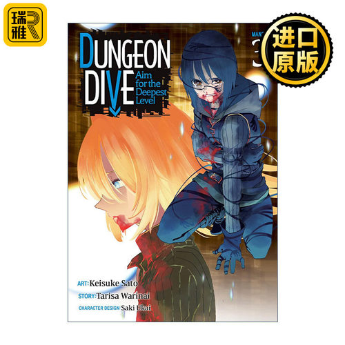 DUNGEON DIVE: Aim for the Deepest Level (Manga) Vol.3 以异世界迷宫最深处为目标 卷三 同名动漫漫画 割内タリサ